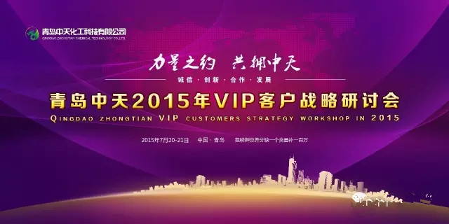 青島中天2015年VIP客戶戰略研討會 圓滿成功