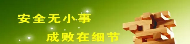 緊抓生產安全 促進企業發展