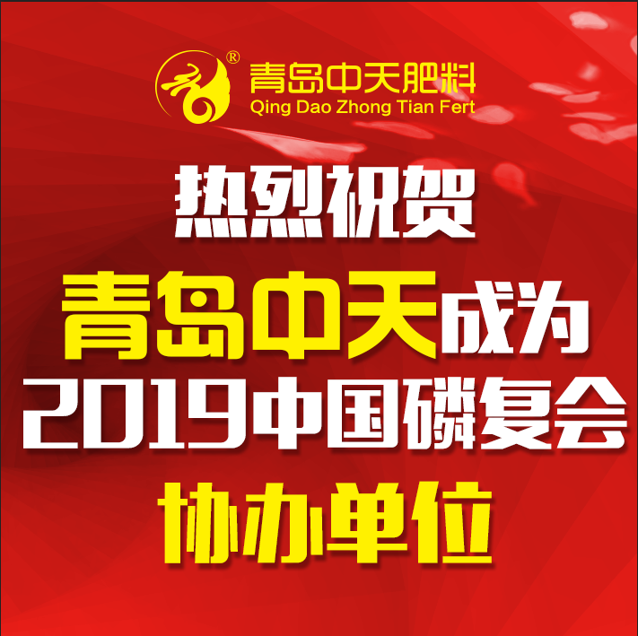 熱烈祝賀“青島中天“”成為2019中國磷復(fù)肥會(huì)議協(xié)辦單位！